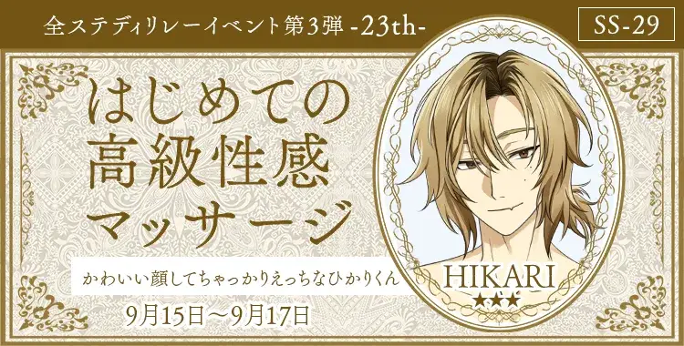 【イベントお知らせ】はじめての高級性感マッサージ -23th-