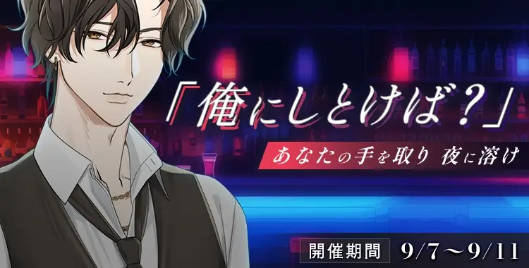 【イベントお知らせ】「俺にしとけば？」あなたの手を取り　夜に溶け