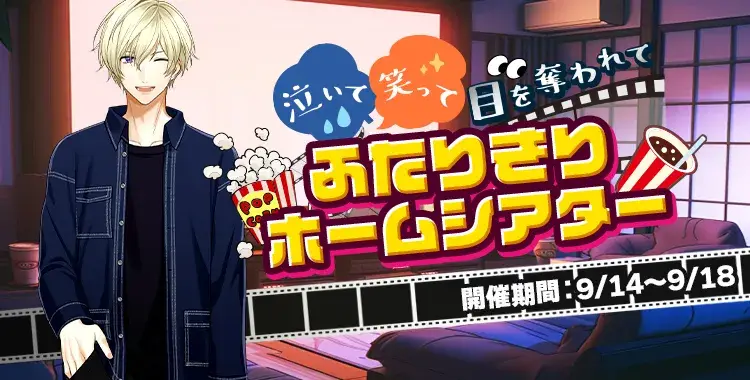 【イベントお知らせ】笑って泣いて目を奪われて♡ふたりきりホームシアター