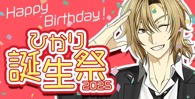 【Happy Birthday！】ひかり誕生祭2025
