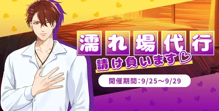 【イベントお知らせ】濡れ場代行、請け負います♡