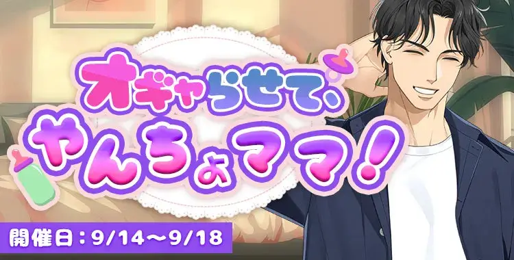 【イベントお知らせ】オギャらせて、やんちょママ！