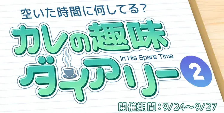 【イベントのお知らせ】空いた時間に何してる？カレの趣味ダイアリー②