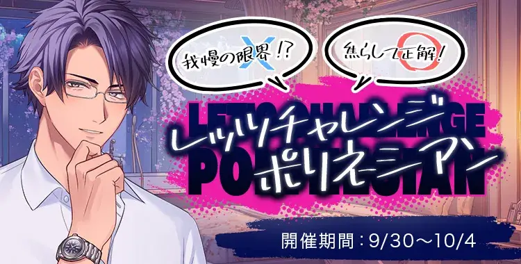 【イベントお知らせ】我慢の限界！？焦らして正解！♡レッツチャレンジ・ポリネシアン