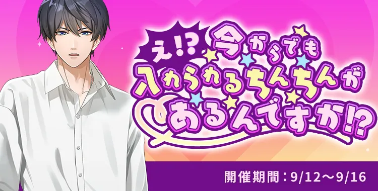 【イベントお知らせ】え！？今からでも入れられるちんちんがあるんですか！？