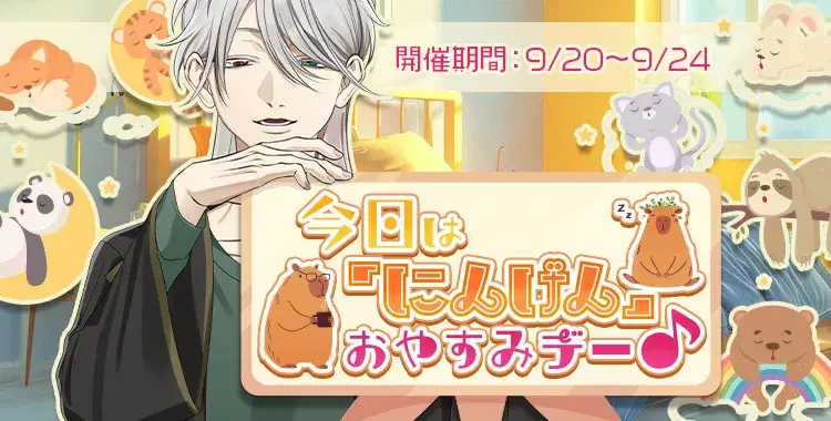 【イベントお知らせ】今日は「にんげん」おやすみデー♪