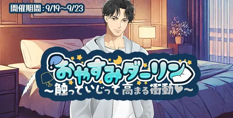 【イベントお知らせ】おやすみダーリン～触っていじって高まる衝動♡～