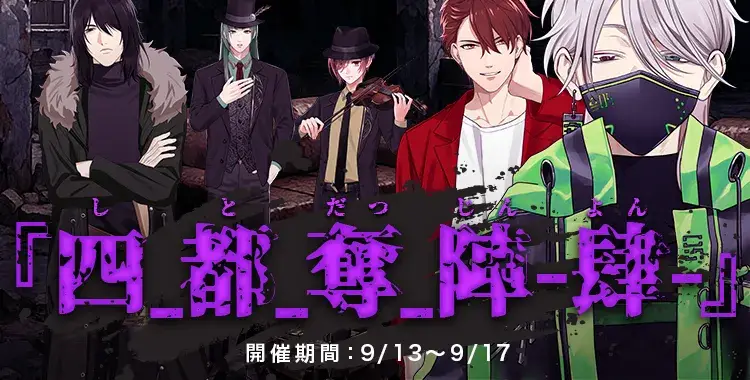 【イベントお知らせ】四_都_奪_陣（しとだつじん）-肆-