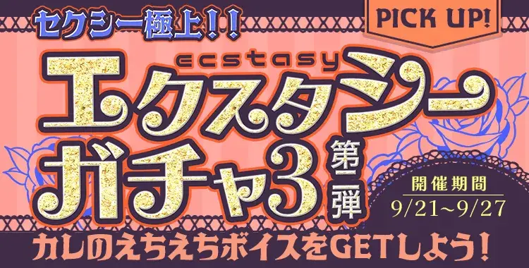 【ガチャお知らせ】セクシー極上！！エクスタシーガチャ3-第2弾-