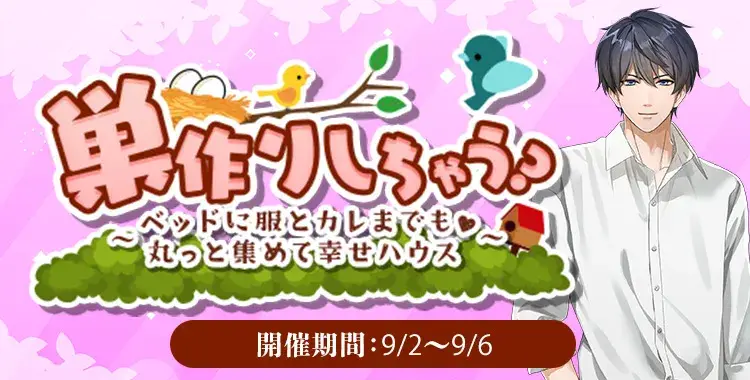 【イベントお知らせ】巣作りしちゃう？～ベッドに服とカレまでも♡丸っと集めて幸せハウス～