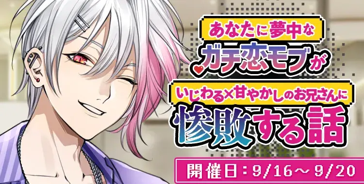 【イベントお知らせ】あなたに夢中なガチ恋モブがいじわる×甘やかしのお兄さんに惨敗する話