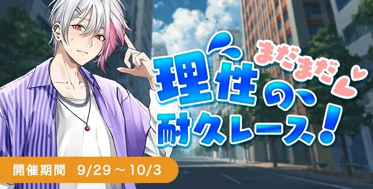 【イベントお知らせ】まだまだ♡理性の耐久レース！