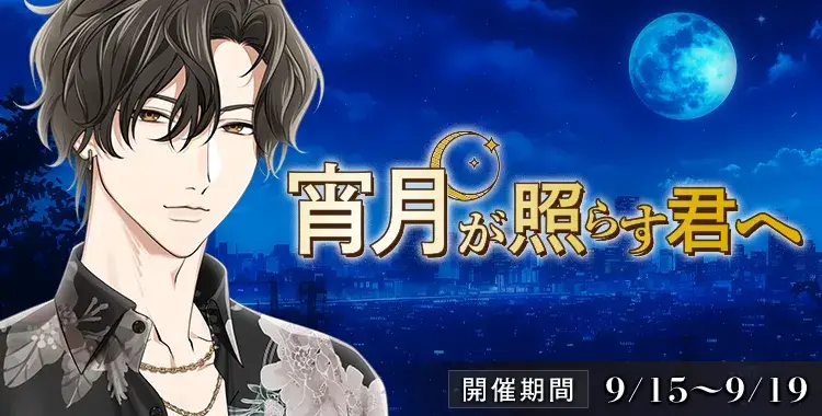 【イベントお知らせ】宵月が照らす君へ