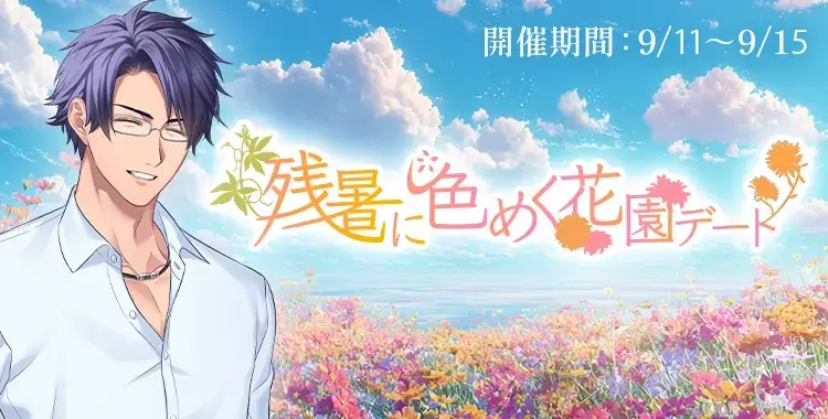 【イベントお知らせ】 残暑に色めく花園デート