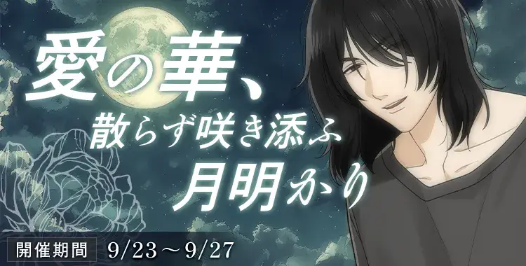 【イベントお知らせ】愛の華、散らず咲き添ふ月明かり