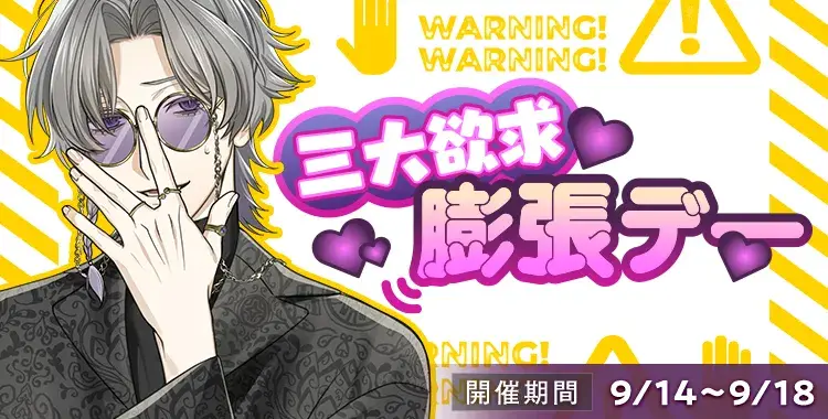 【イベントお知らせ】三大欲求膨張デー