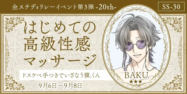 【イベントお知らせ】はじめての高級性感マッサージ -20th-