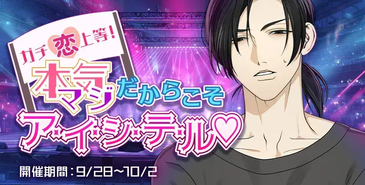 【イベントお知らせ】 ガチ恋上等！本気（マジ）だからこそア・イ・シ・テ・ル♡
