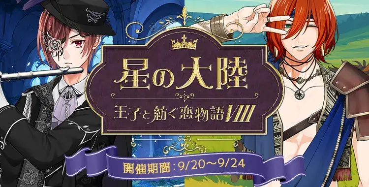 【イベントお知らせ】星の大陸 王子と紡ぐ恋物語Ⅷ