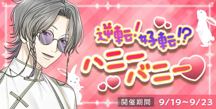 【イベントお知らせ】逆転！好転！？ハニーバニー♡