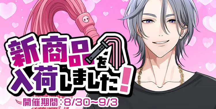 【イベントお知らせ】新商品を入荷しました！