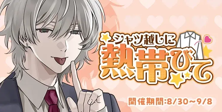 【イベントお知らせ】シャツ越しに熱帯びて