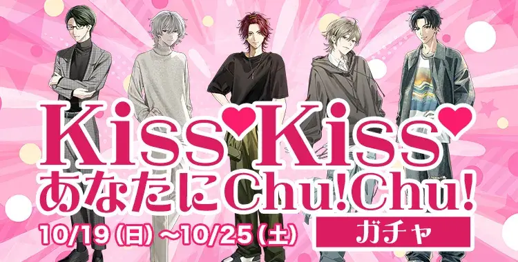 【ガチャお知らせ】Kiss♡Kiss♡あなたにChu!Chu!ガチャ!