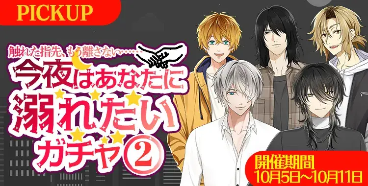 【ガチャお知らせ】触れた指先、もう離さない　今夜はあなたに溺れたいガチャ②