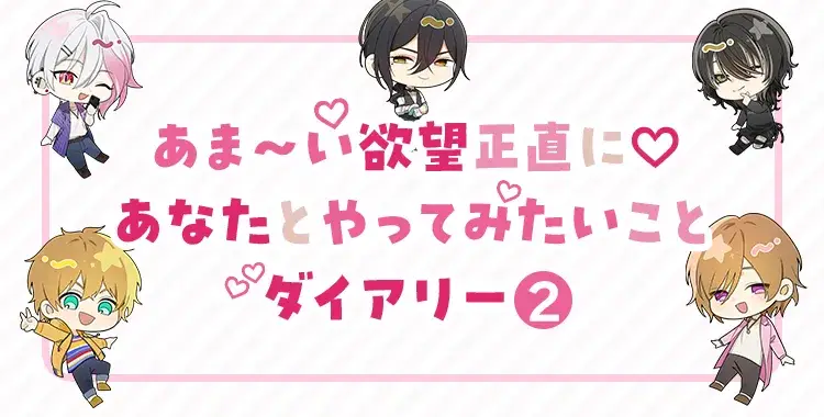 【キャンペーンお知らせ】あま〜い欲望正直に♡あなたとやってみたいことダイアリー②
