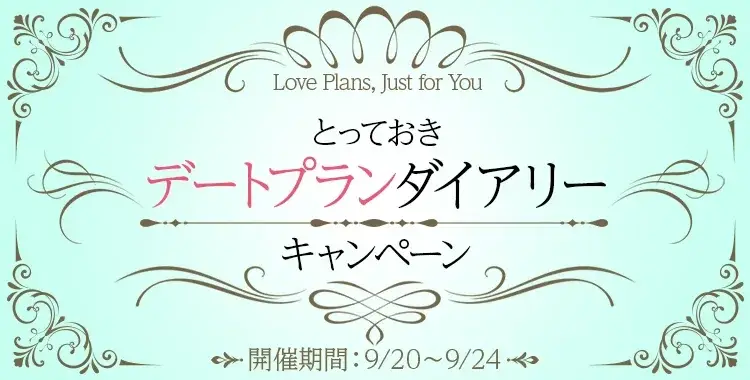 【キャンペーンお知らせ】とっておき♪デートプランダイアリーキャンペーン