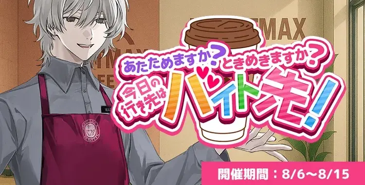 【イベントお知らせ】あたためますか？ときめきますか？今日の行き先はバイト先！