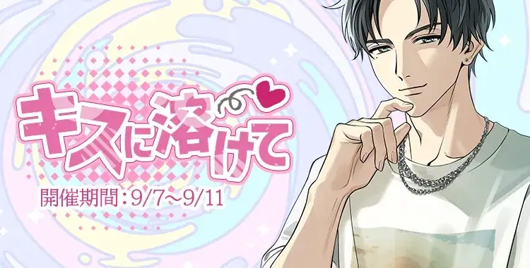 【イベントお知らせ】キスに溶けて