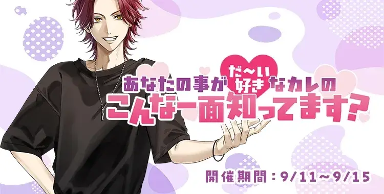【イベントお知らせ】あなたの事がだ～い好きなカレのこんな一面知ってます？