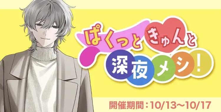 【イベントお知らせ】ぱくっときゅんと深夜メシ！