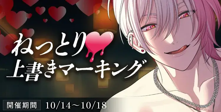 【イベントお知らせ】ねっとり♡上書きマーキング