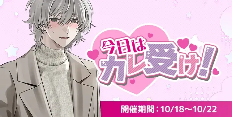 【イベントお知らせ】今日はカレ受け！