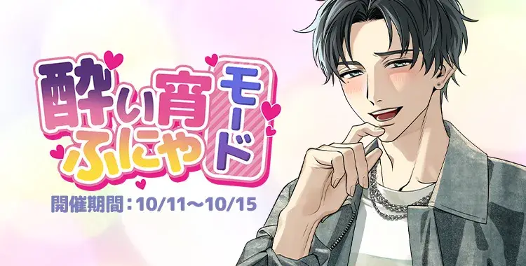 【イベントお知らせ】酔い宵ふにゃモード