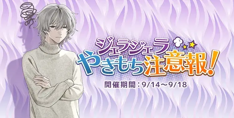 【イベントお知らせ】ジェラジェラやきもち注意報！