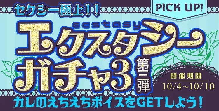 【ガチャお知らせ】セクシー極上！！エクスタシーガチャ3-第3弾-