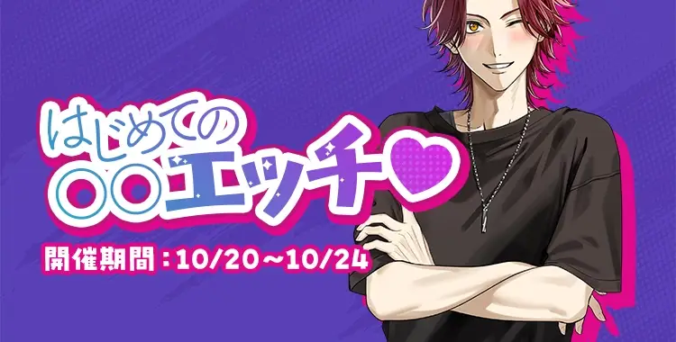 【イベントお知らせ】はじめての○○エッチ♡