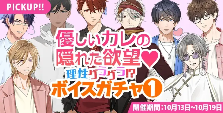 【ガチャお知らせ】優しいカレの隠れた欲望♡理性グラグラ！？ボイスガチャ①