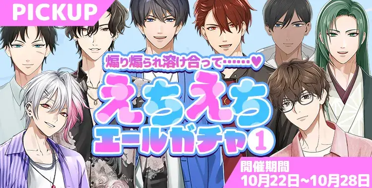 【ガチャお知らせ】煽り煽られ溶け合って……♡えちえちエールガチャ①