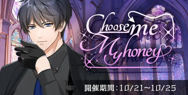 【イベントお知らせ】Choose me My honey♡