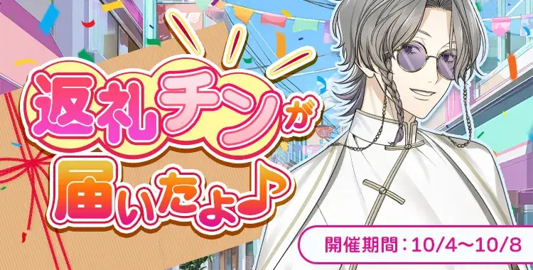 【イベントお知らせ】返礼チンが届いたよ♪