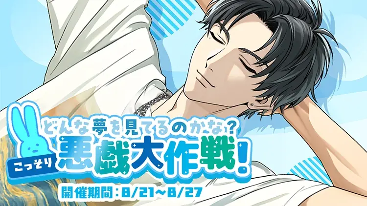 【イベントお知らせ】どんな夢を見てるのかな？こっそり悪戯大作戦！