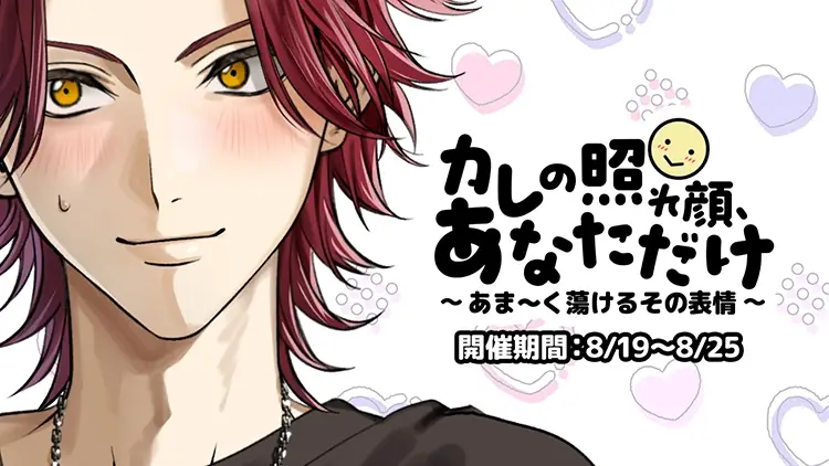 【イベントお知らせ】カレの照れ顔、あなただけ♡あま～く蕩けるその表情