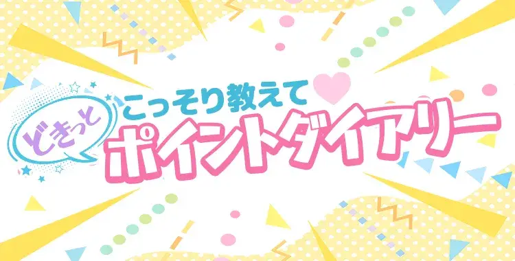 【キャンペーンお知らせ】こっそり教えて♡どきっとポイントダイアリー