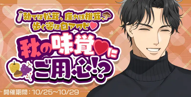【イベントお知らせ】勃てば松茸、座れば椎茸、歩く姿は白アワビ♡秋の味覚♡にご用心！？