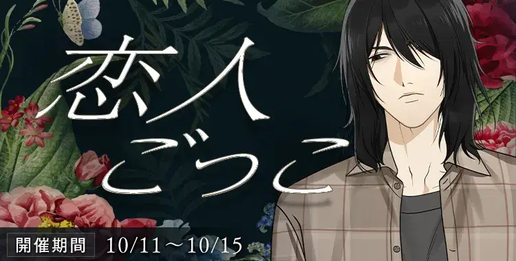 【イベントお知らせ】恋人ごっこ