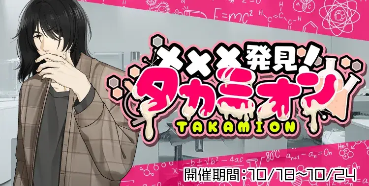 【イベントお知らせ】×××発見！タカミオン